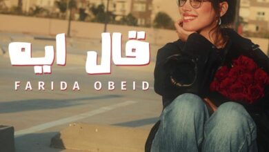 فريدة عبيد