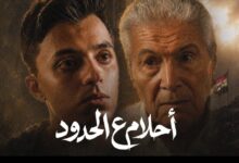 أحلام ع الحدود