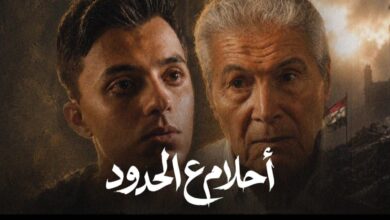 أحلام ع الحدود