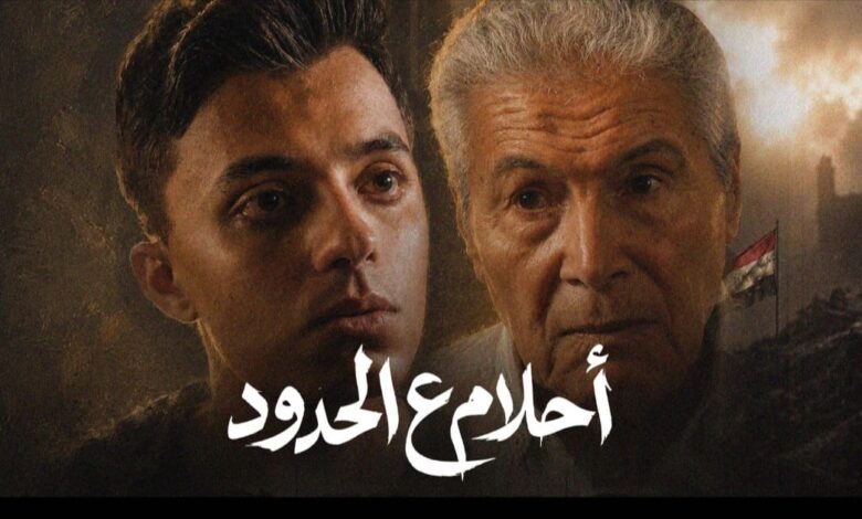 أحلام ع الحدود