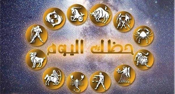 حظك اليوم