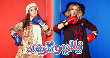 نيللي وشريهان