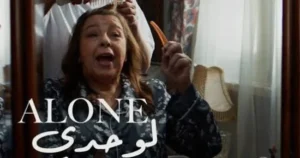 لوحدي