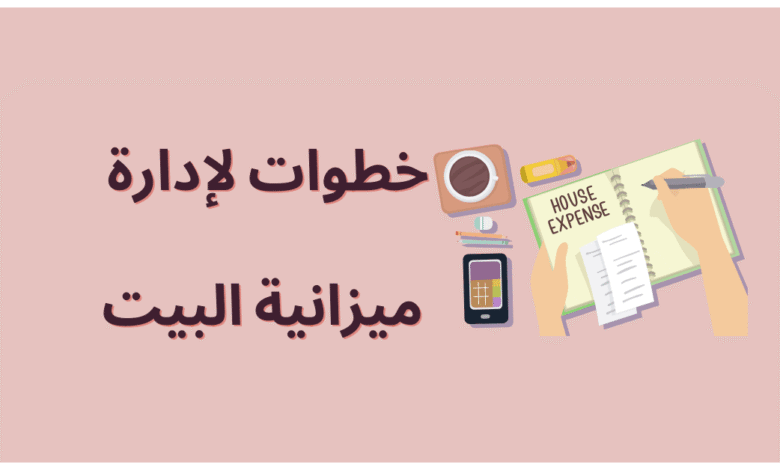 ميزانية البيت
