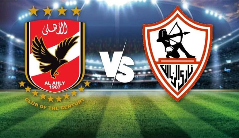 الأهلي والزمالك
