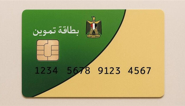 بطاقة التموين